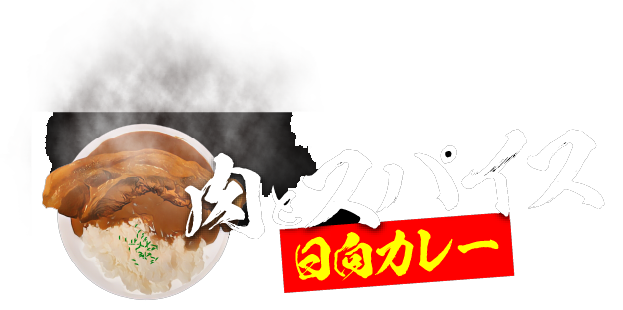 肉とスパイス 日向カレー